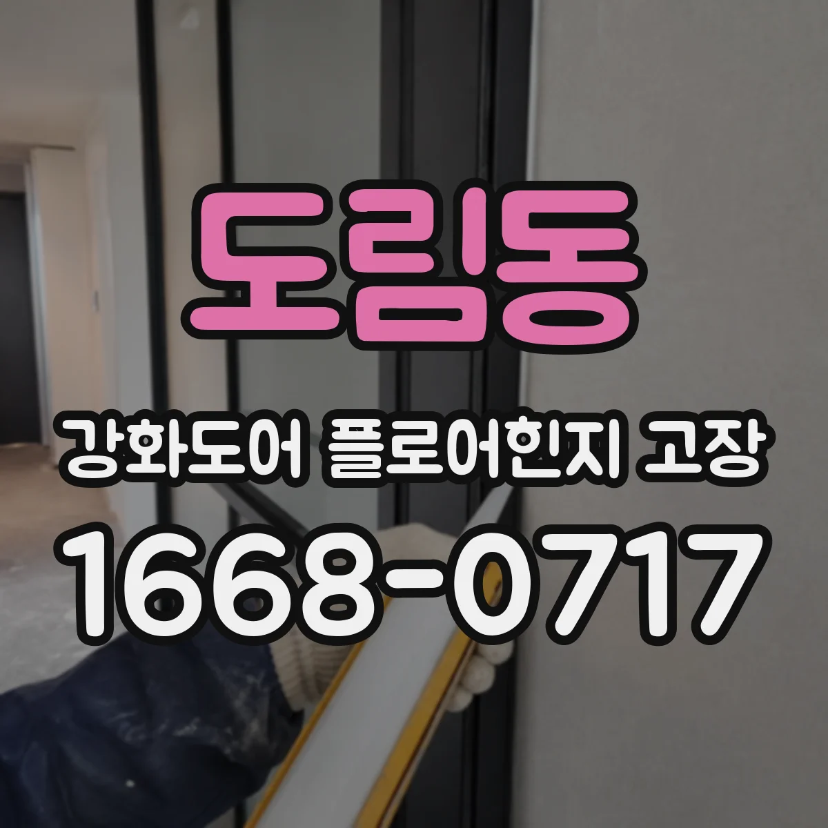 도림동 강화도어 플로어힌지 고장