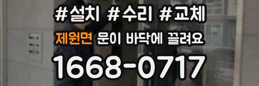 제원면 문이 바닥에 끌려요