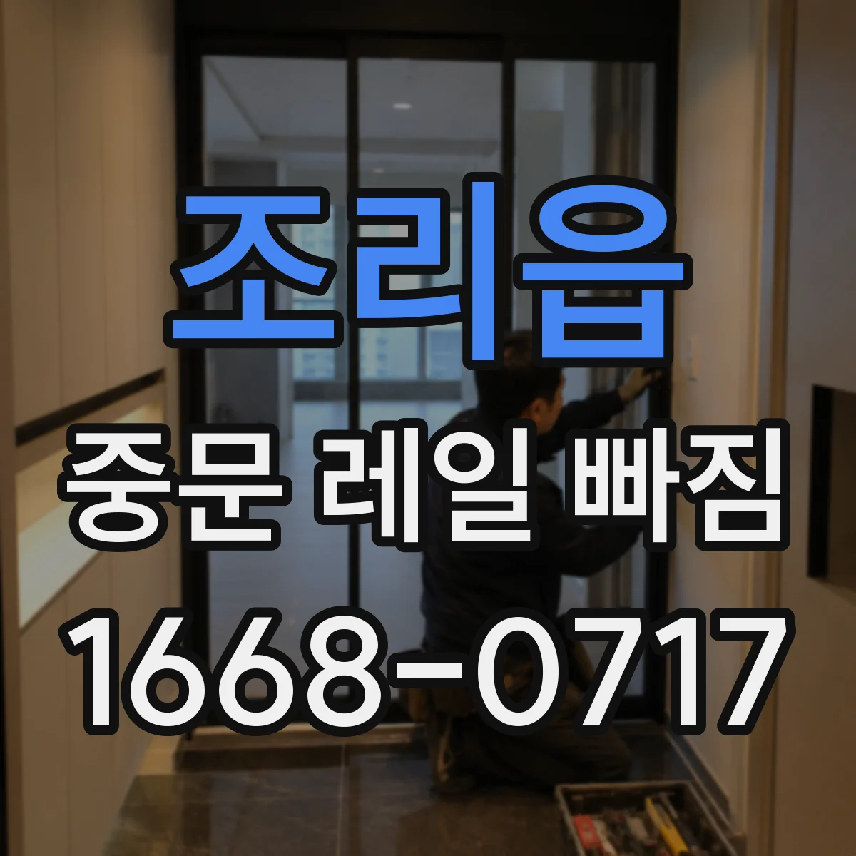 조리읍 중문 레일 빠짐