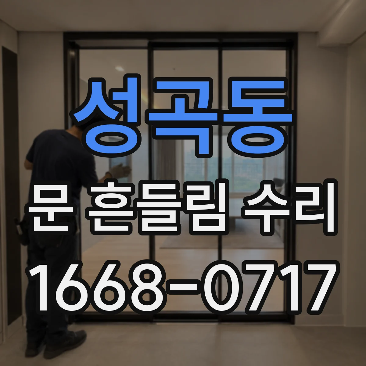 성곡동 문 흔들림 수리