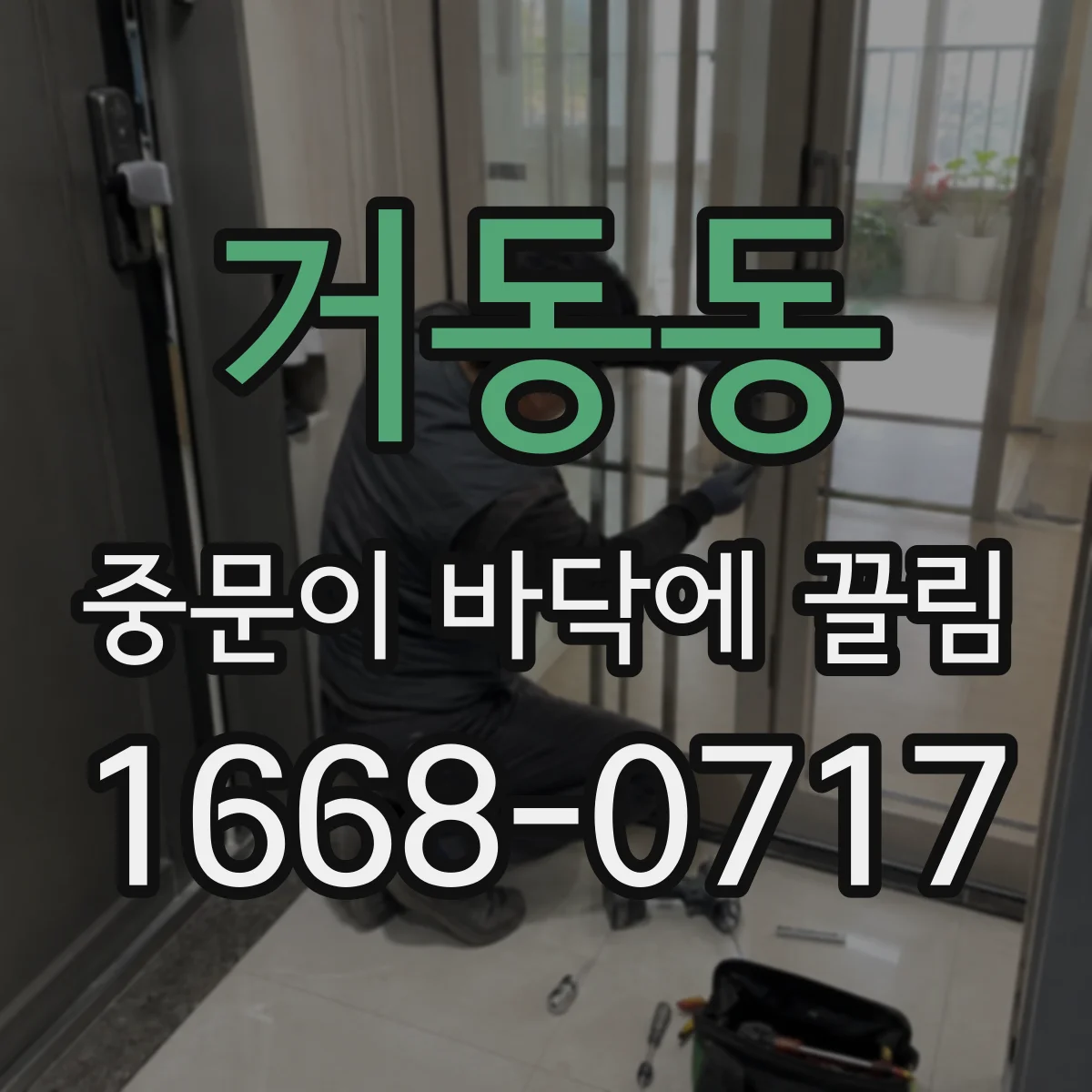 거동동 중문이 바닥에 끌림