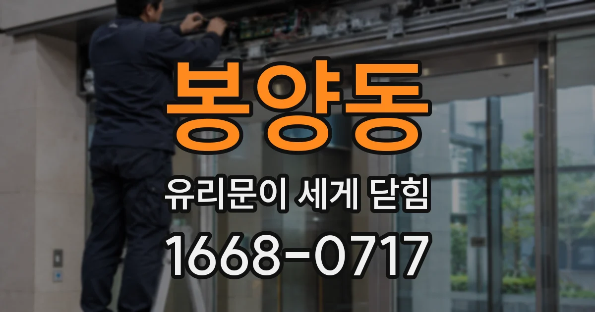 봉양동 유리문이 세게 닫힘