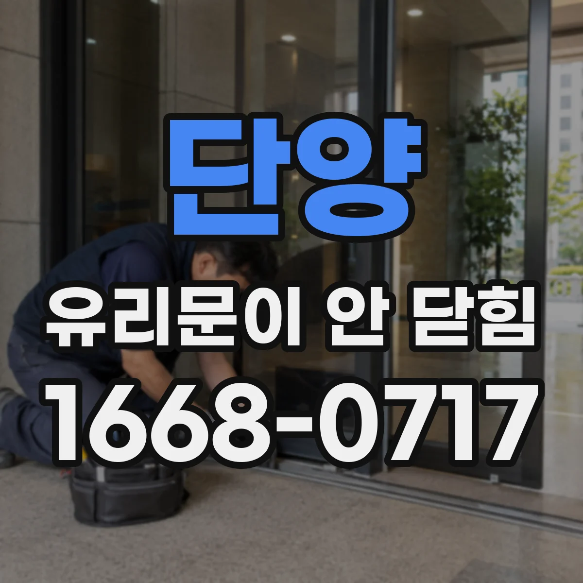 단양 유리문이 안 닫힘