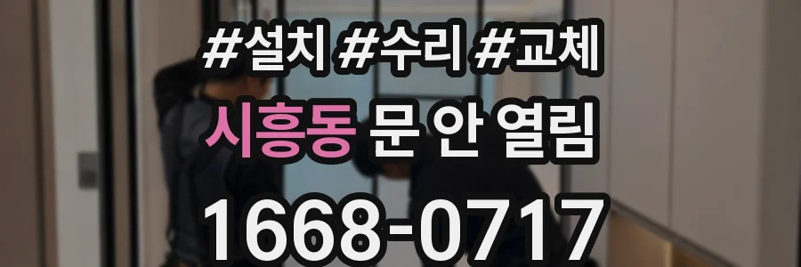 시흥동 문 안 열림