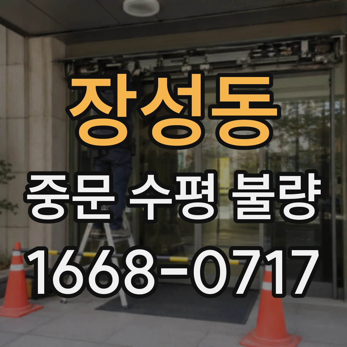 장성동 중문 수평 불량