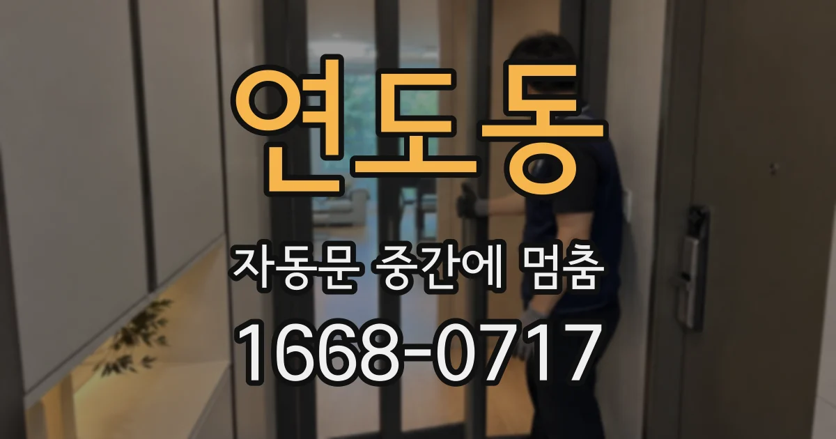 연도동 자동문 중간에 멈춤