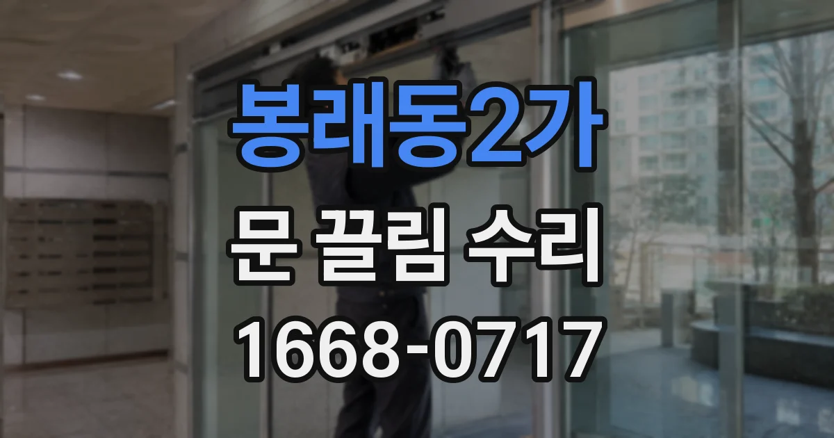 봉래동2가 문 끌림 수리