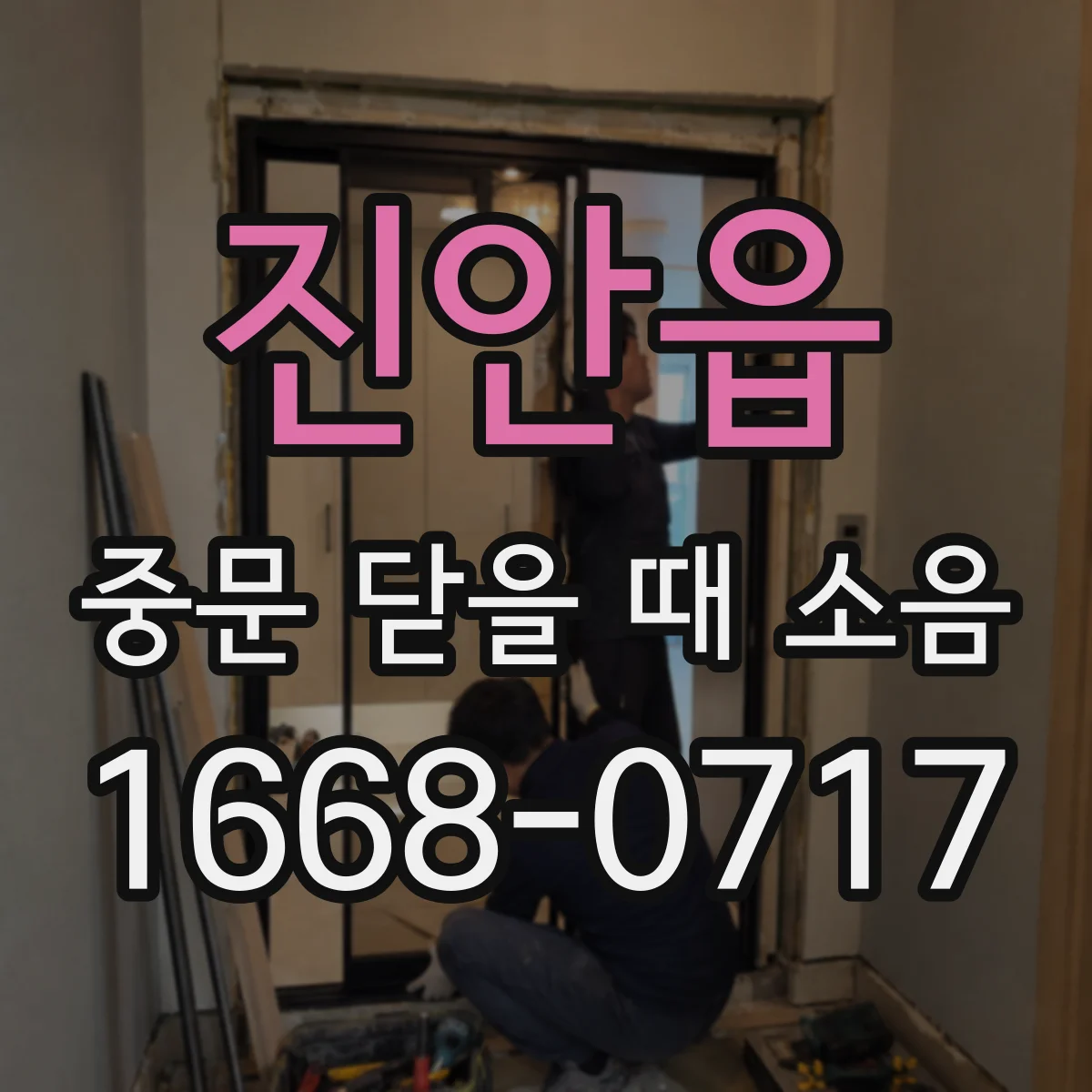 진안읍 중문 닫을 때 소음
