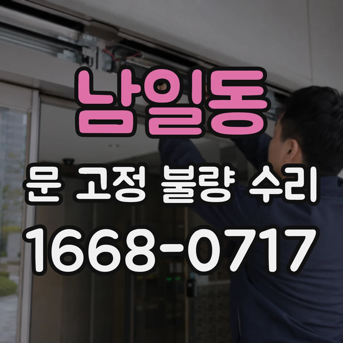 남일동 문 고정 불량 수리