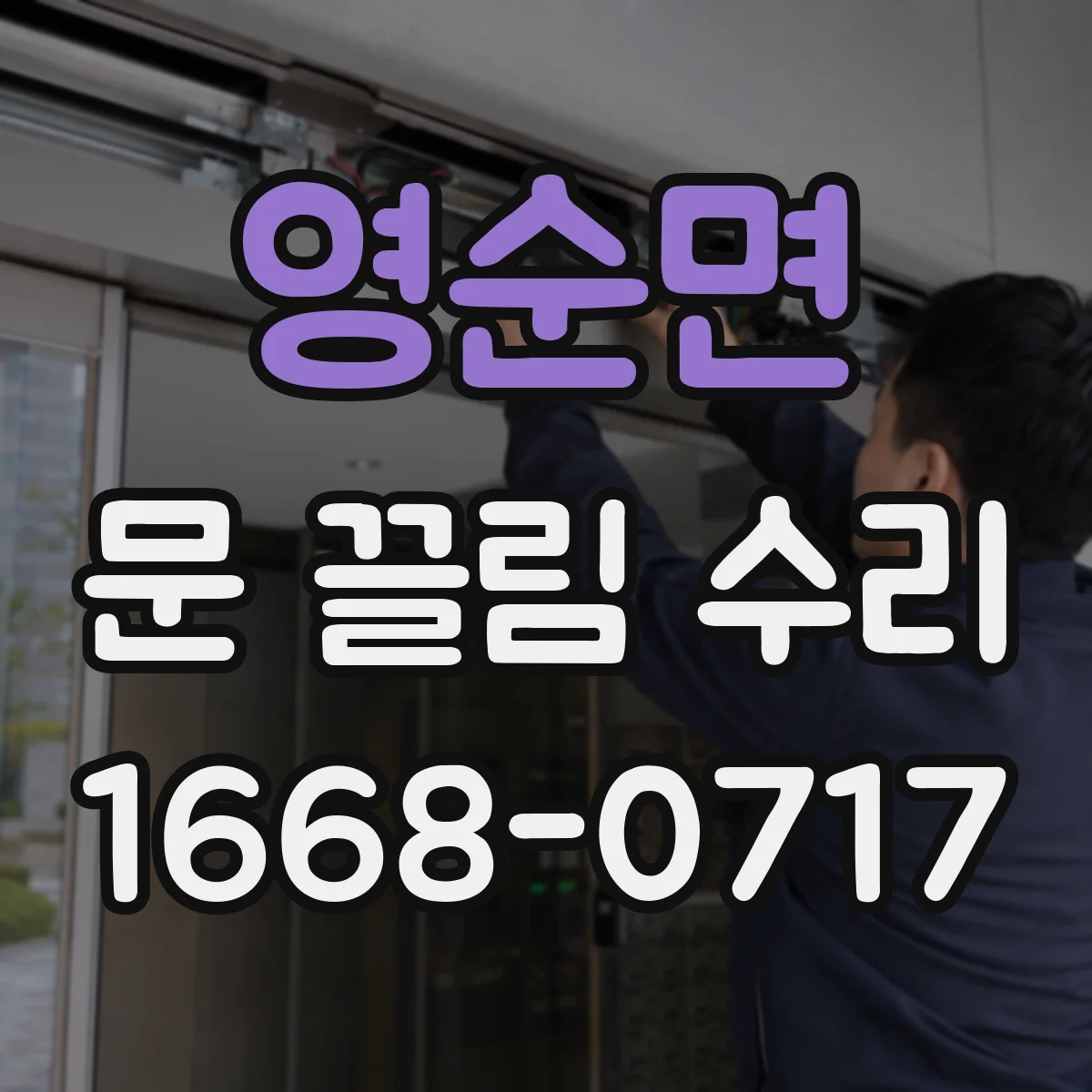 영순면 문 끌림 수리