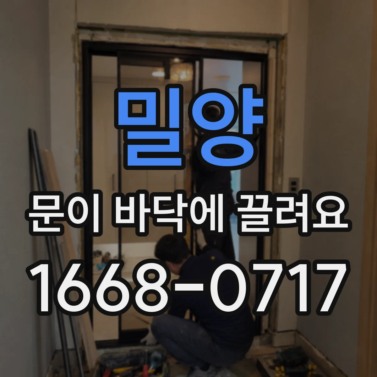 밀양 문이 바닥에 끌려요 문이 한쪽으로 쏠릴 때 의심할 요소