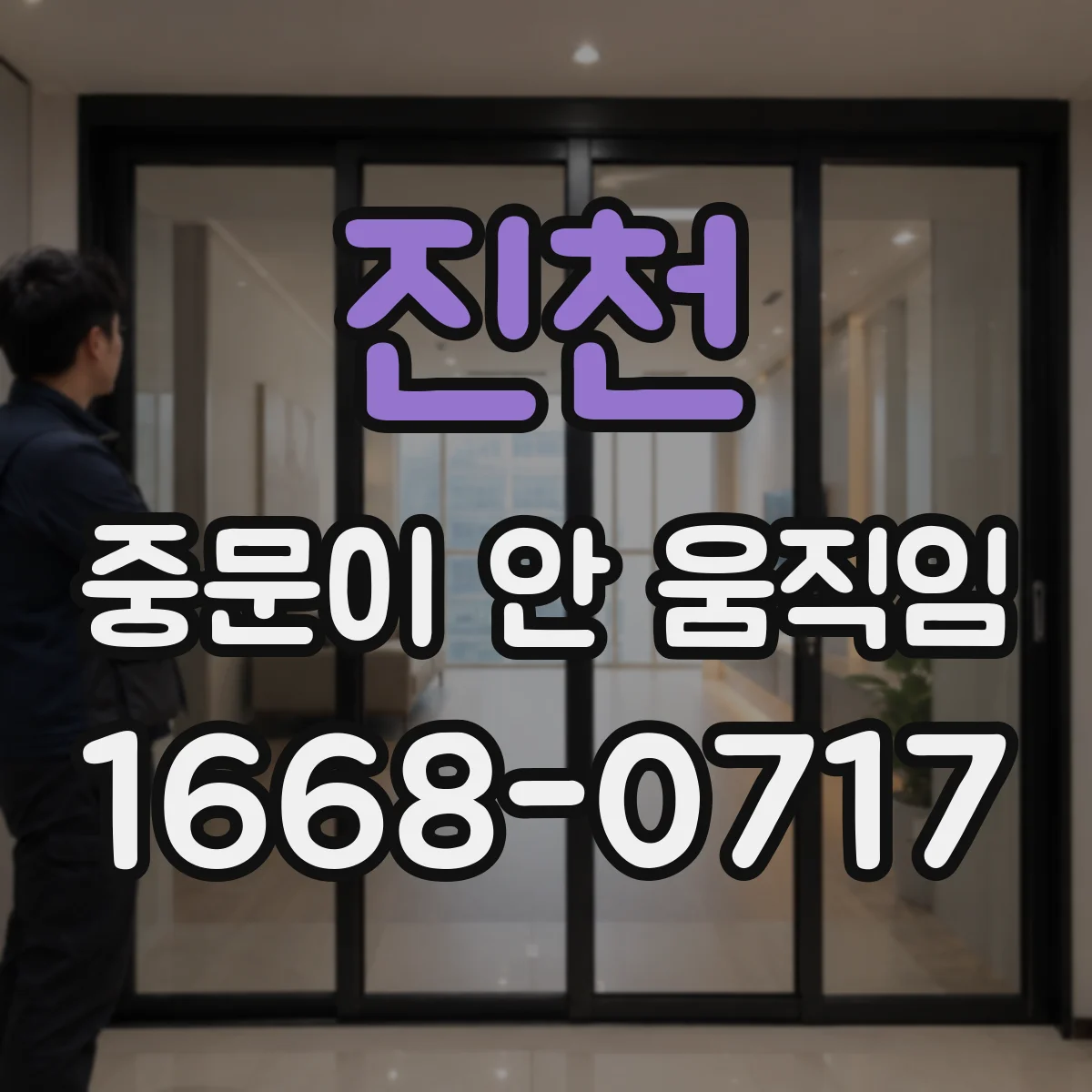진천 중문이 안 움직임