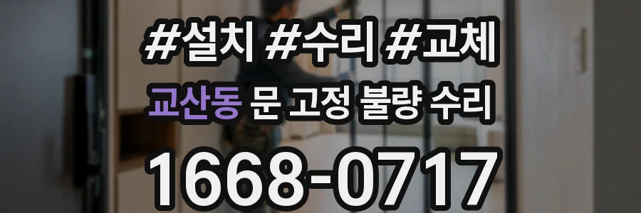 교산동 문 고정 불량 수리