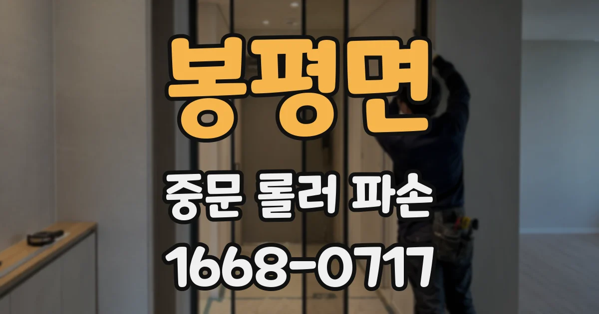 봉평면 중문 롤러 파손