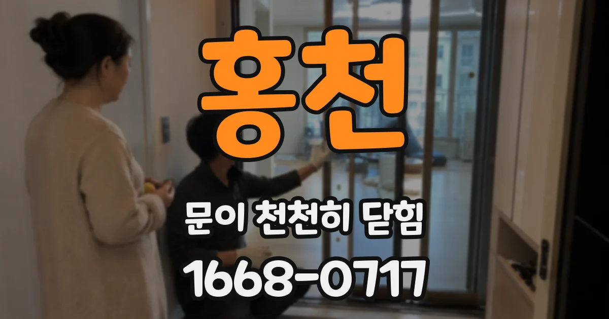 홍천 문이 천천히 닫힘
