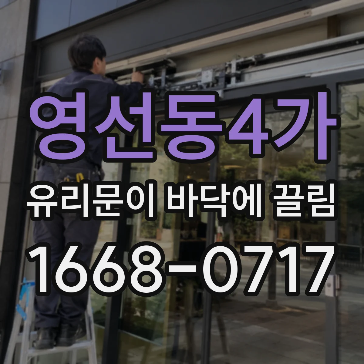 영선동4가 유리문이 바닥에 끌림