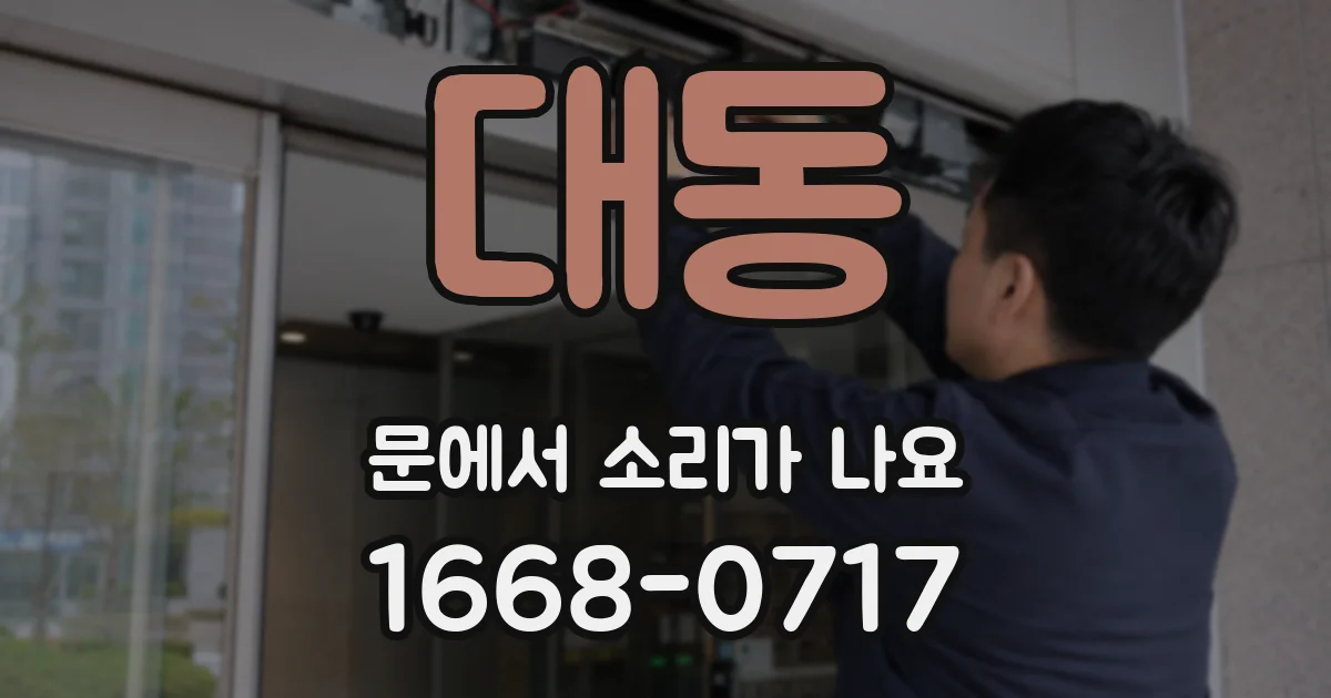 대동 문에서 소리가 나요
