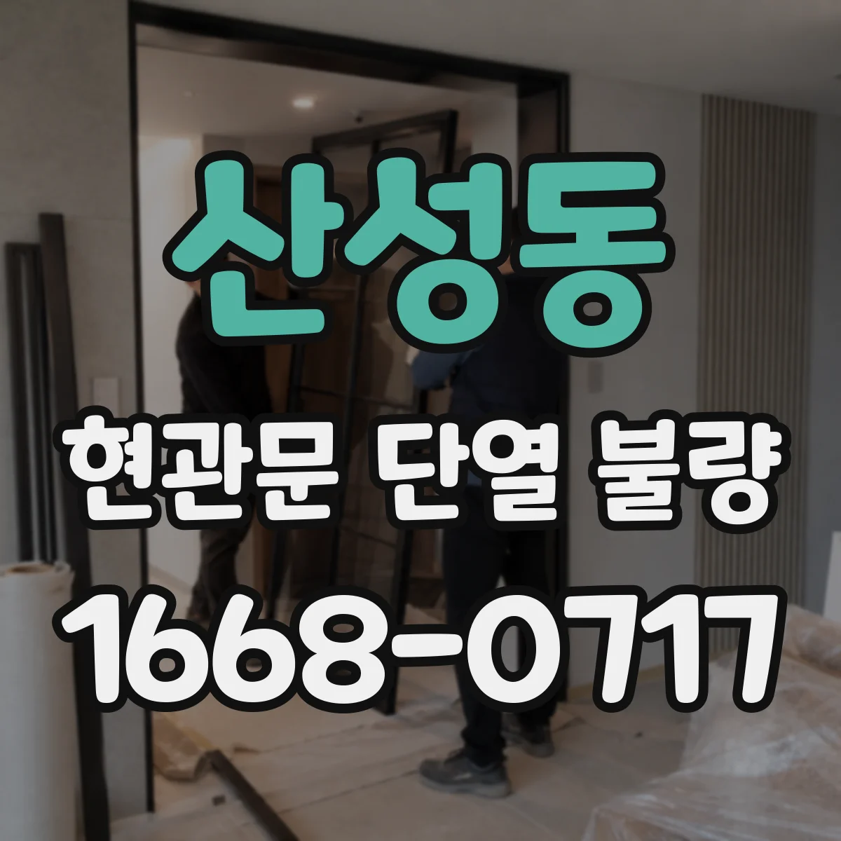 산성동 현관문 단열 불량