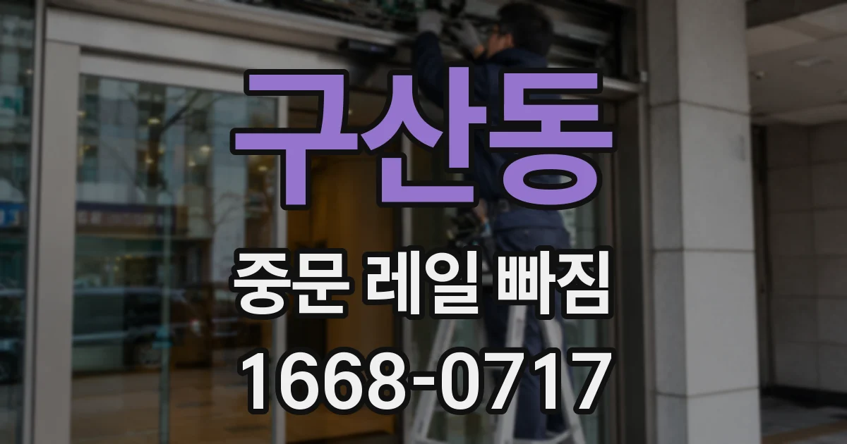구산동 중문 레일 빠짐