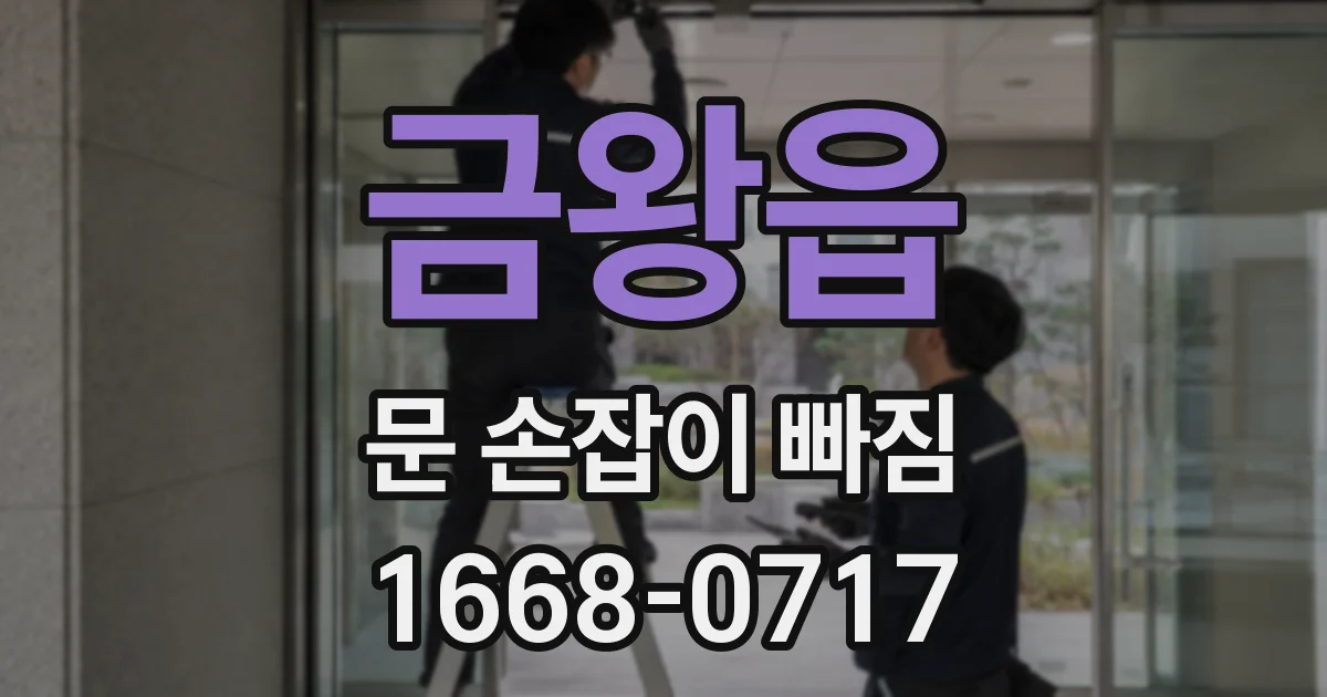 금왕읍 문 손잡이 빠짐