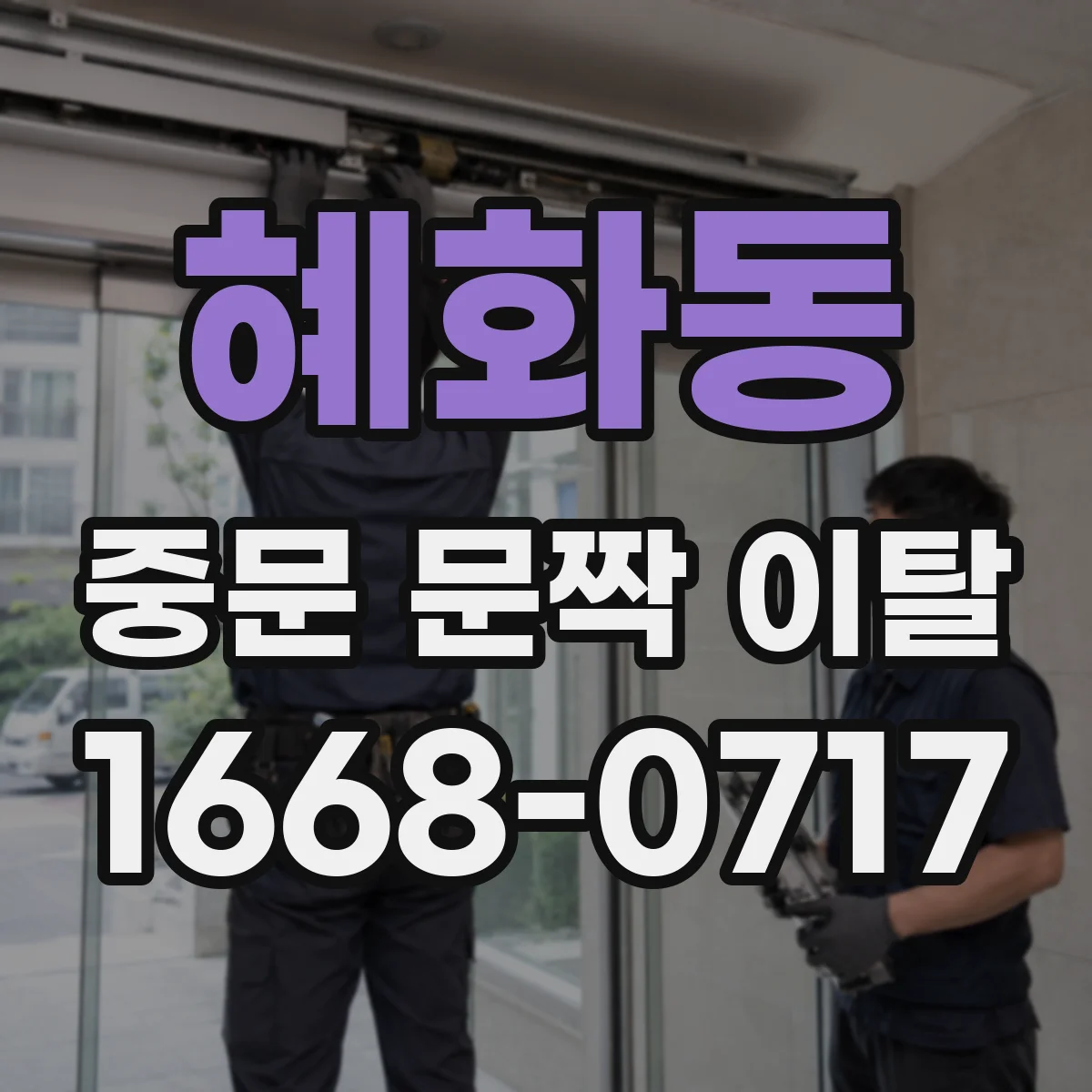 혜화동 중문 문짝 이탈