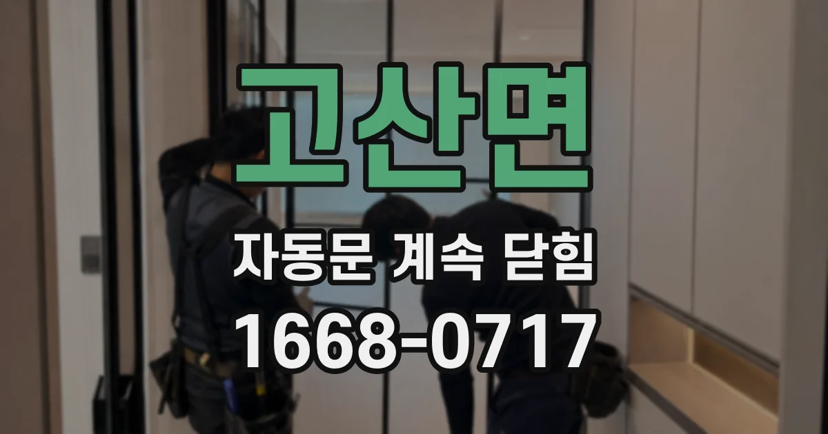 고산면 자동문 계속 닫힘