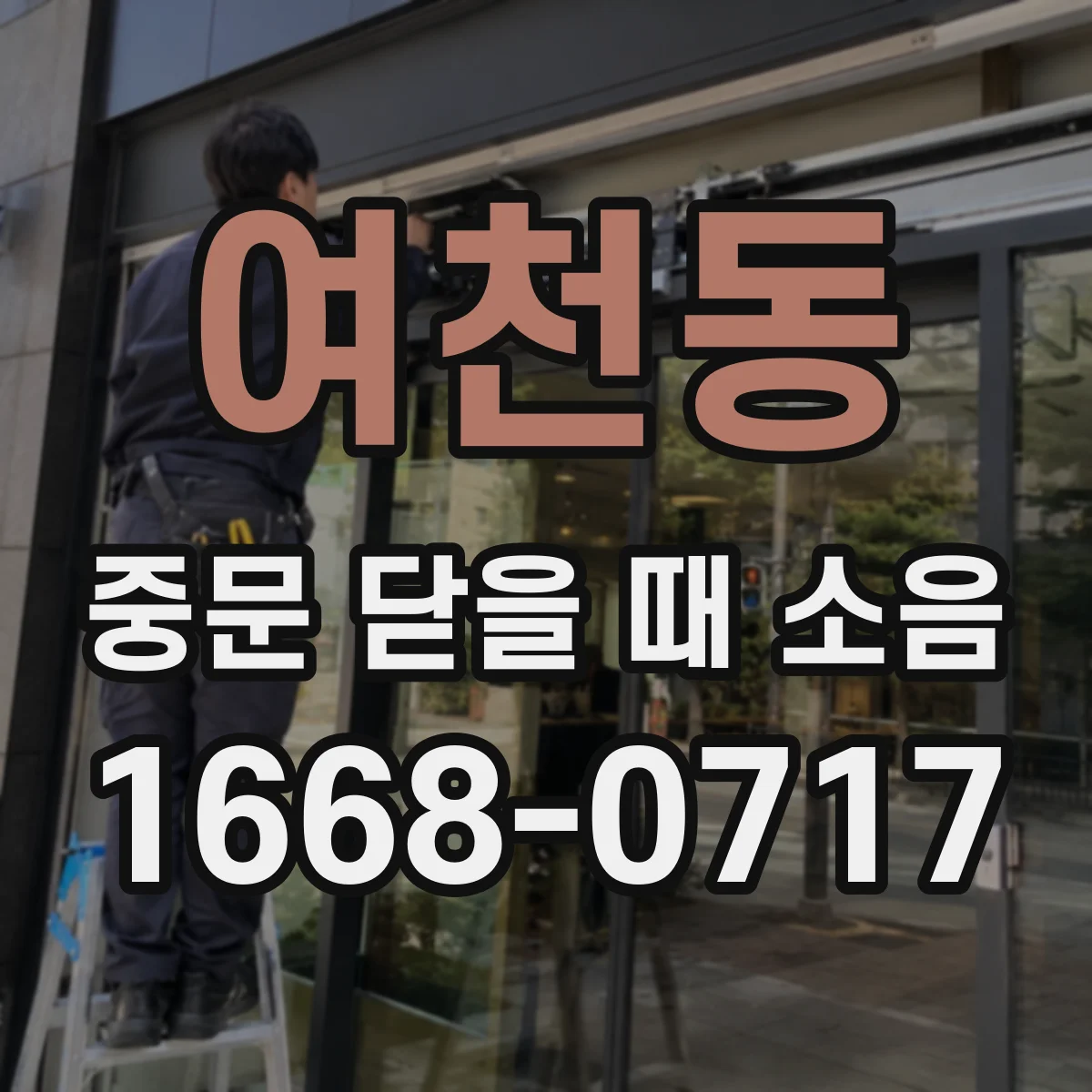여천동 중문 닫을 때 소음