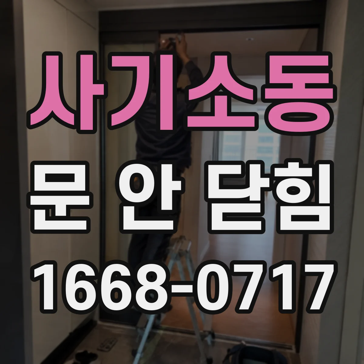 사기소동 문 안 닫힘