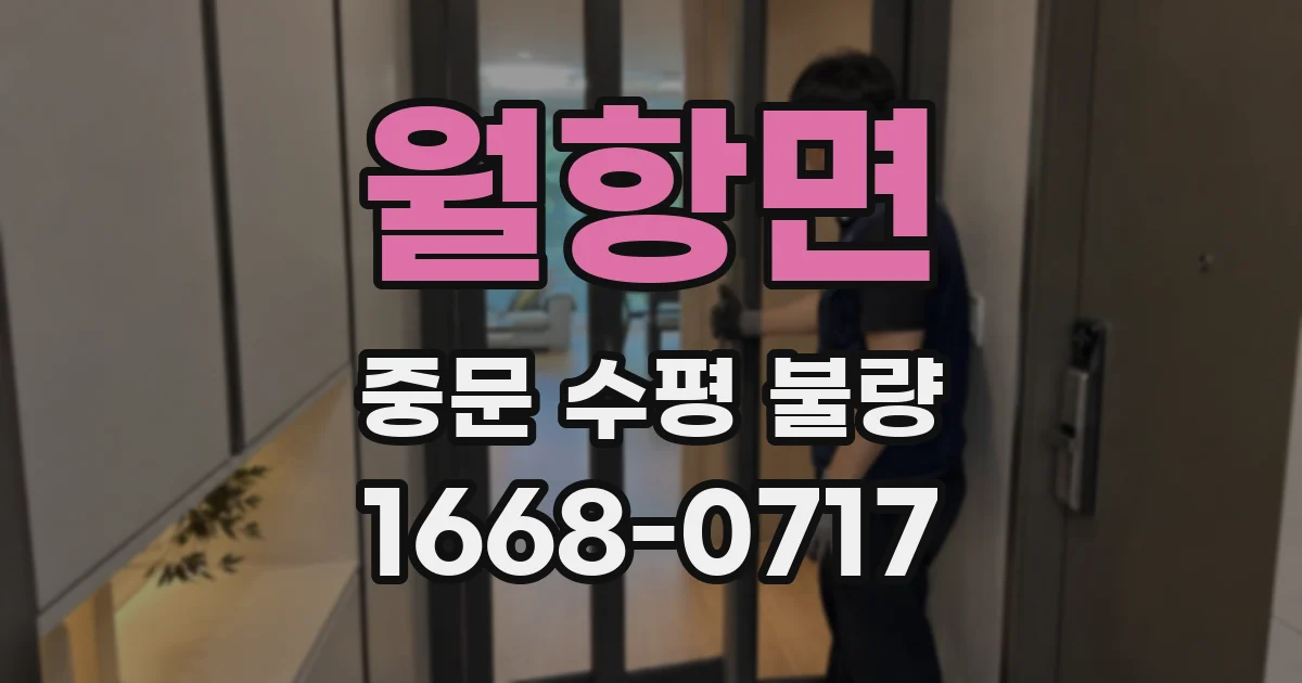 월항면 중문 수평 불량