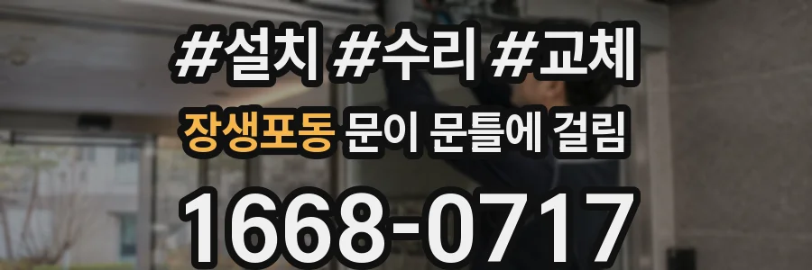 장생포동 문이 문틀에 걸림