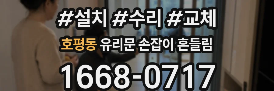 호평동 유리문 손잡이 흔들림