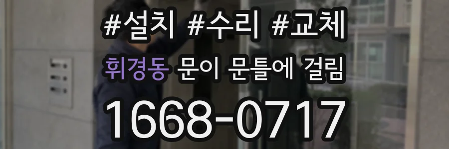 휘경동 문이 문틀에 걸림