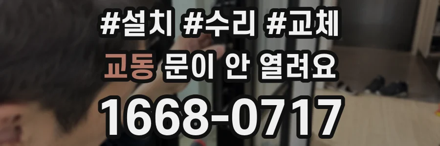 교동 문이 안 열려요