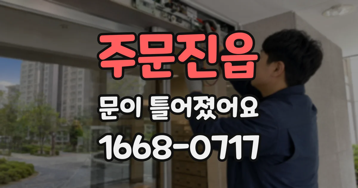주문진읍 문이 틀어졌어요