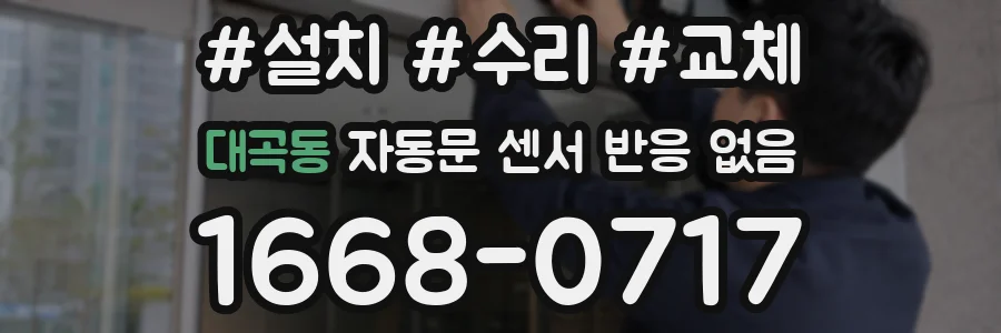 대곡동 자동문 센서 반응 없음