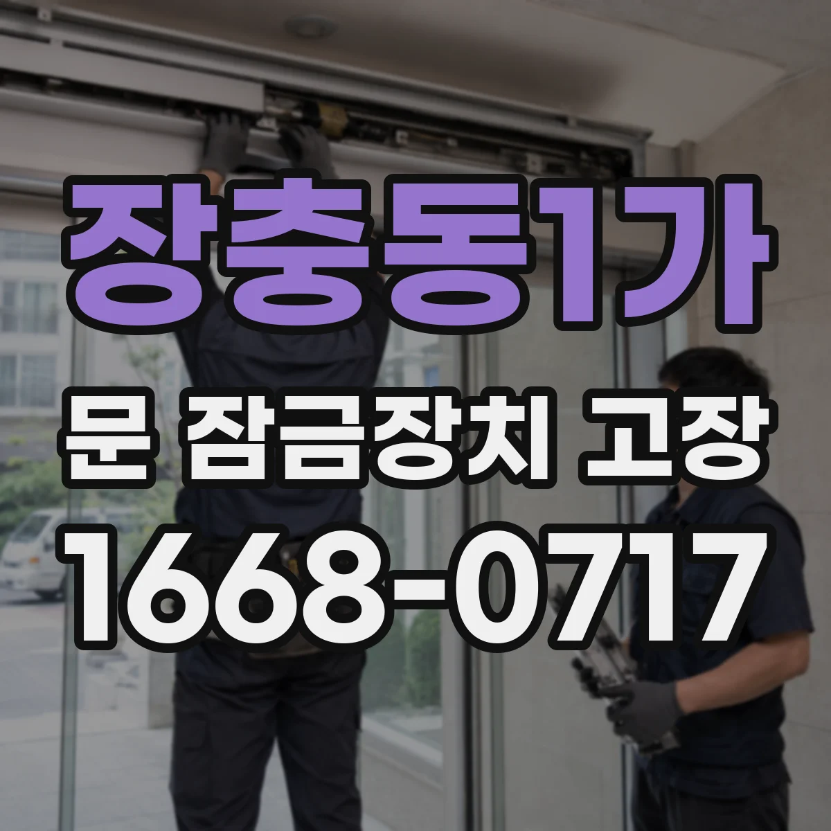 장충동1가 문 잠금장치 고장