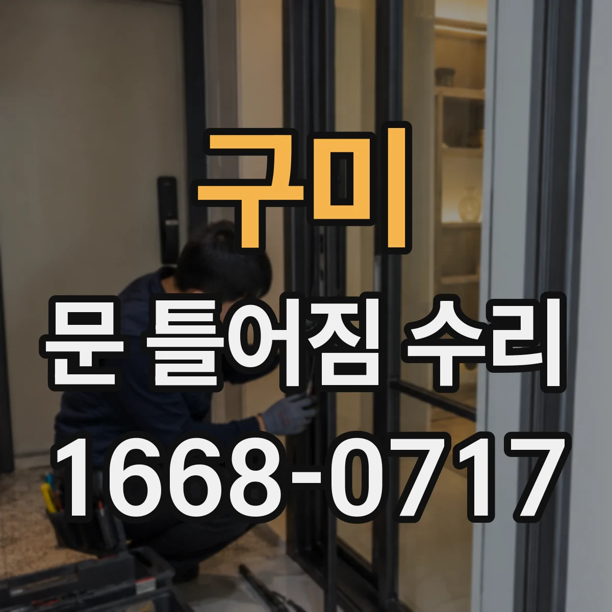 구미 문 틀어짐 수리