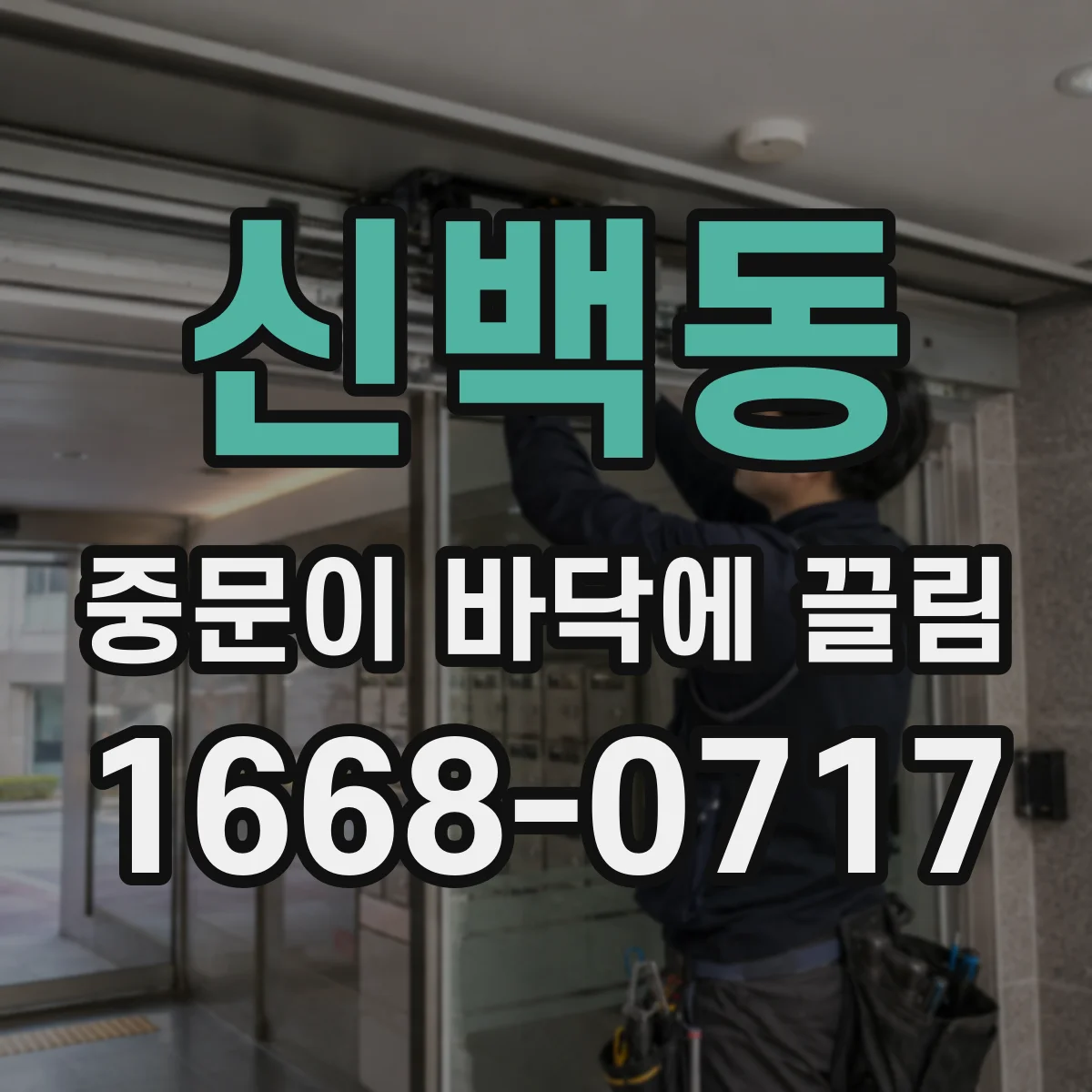 신백동 중문이 바닥에 끌림