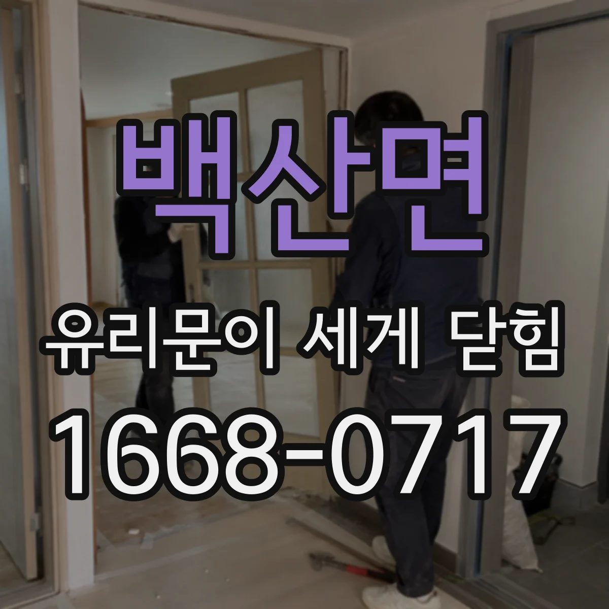 백산면 유리문이 세게 닫힘