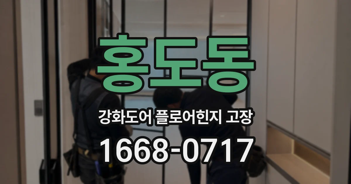 홍도동 강화도어 플로어힌지 고장