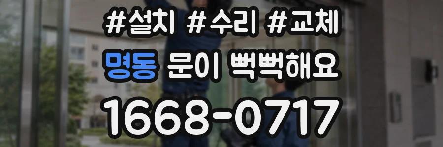 명동 문이 뻑뻑해요