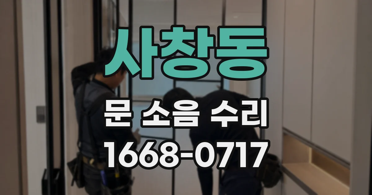 사창동 문 소음 수리