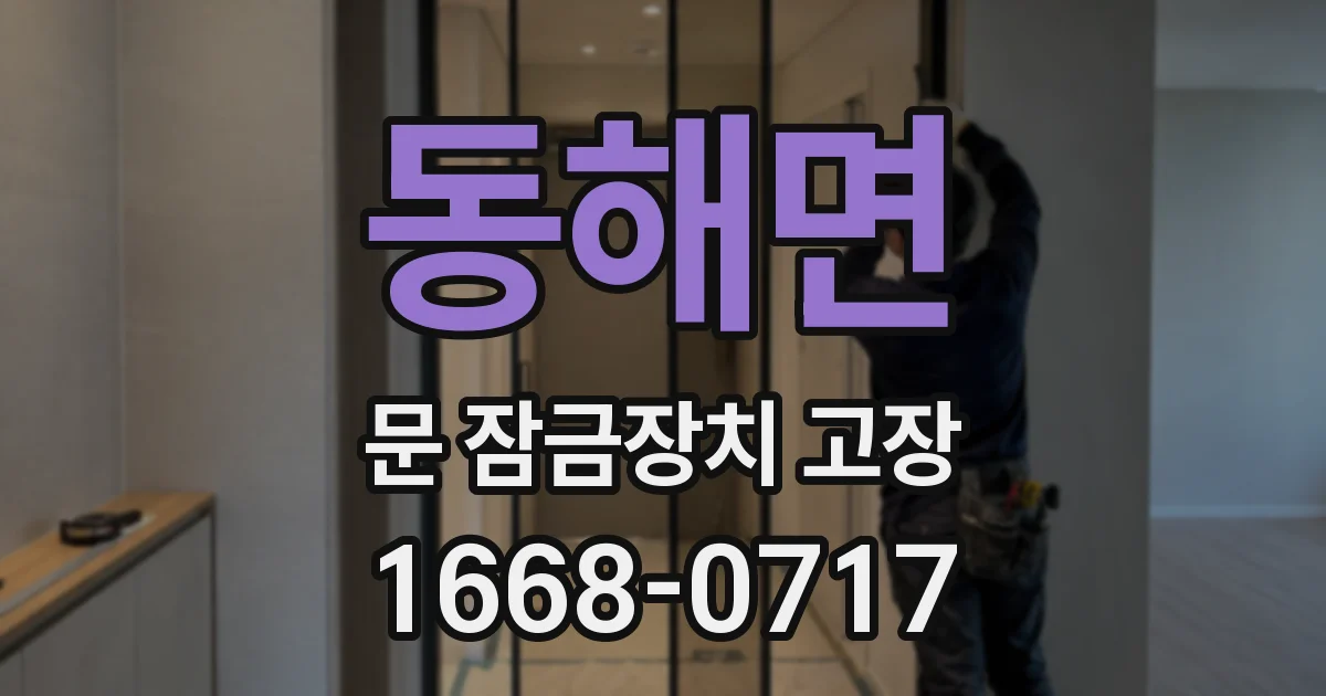 동해면 문 잠금장치 고장