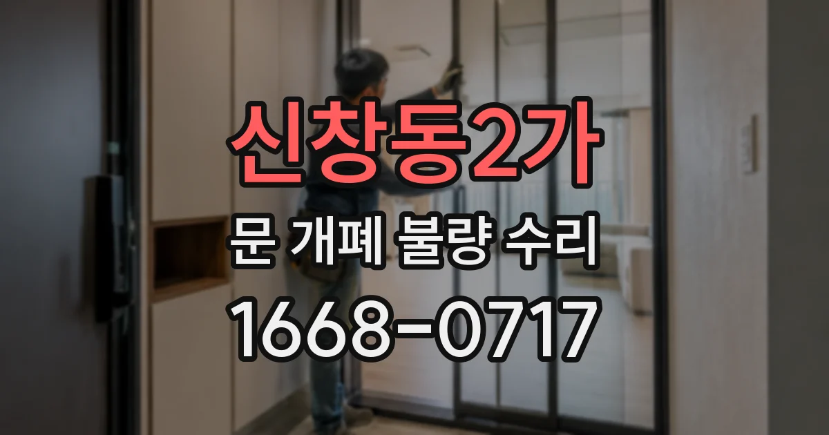 신창동2가 문 개폐 불량 수리
