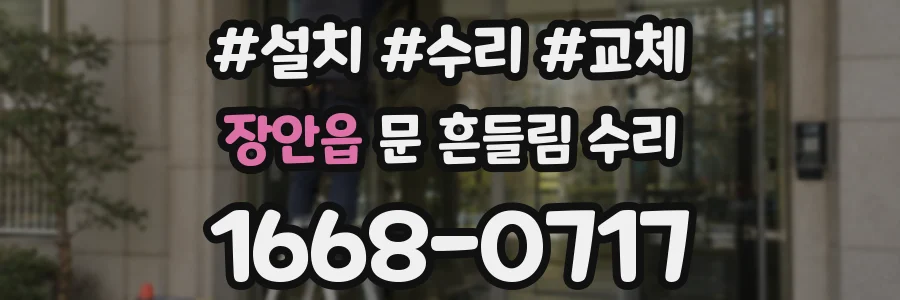 장안읍 문 흔들림 수리