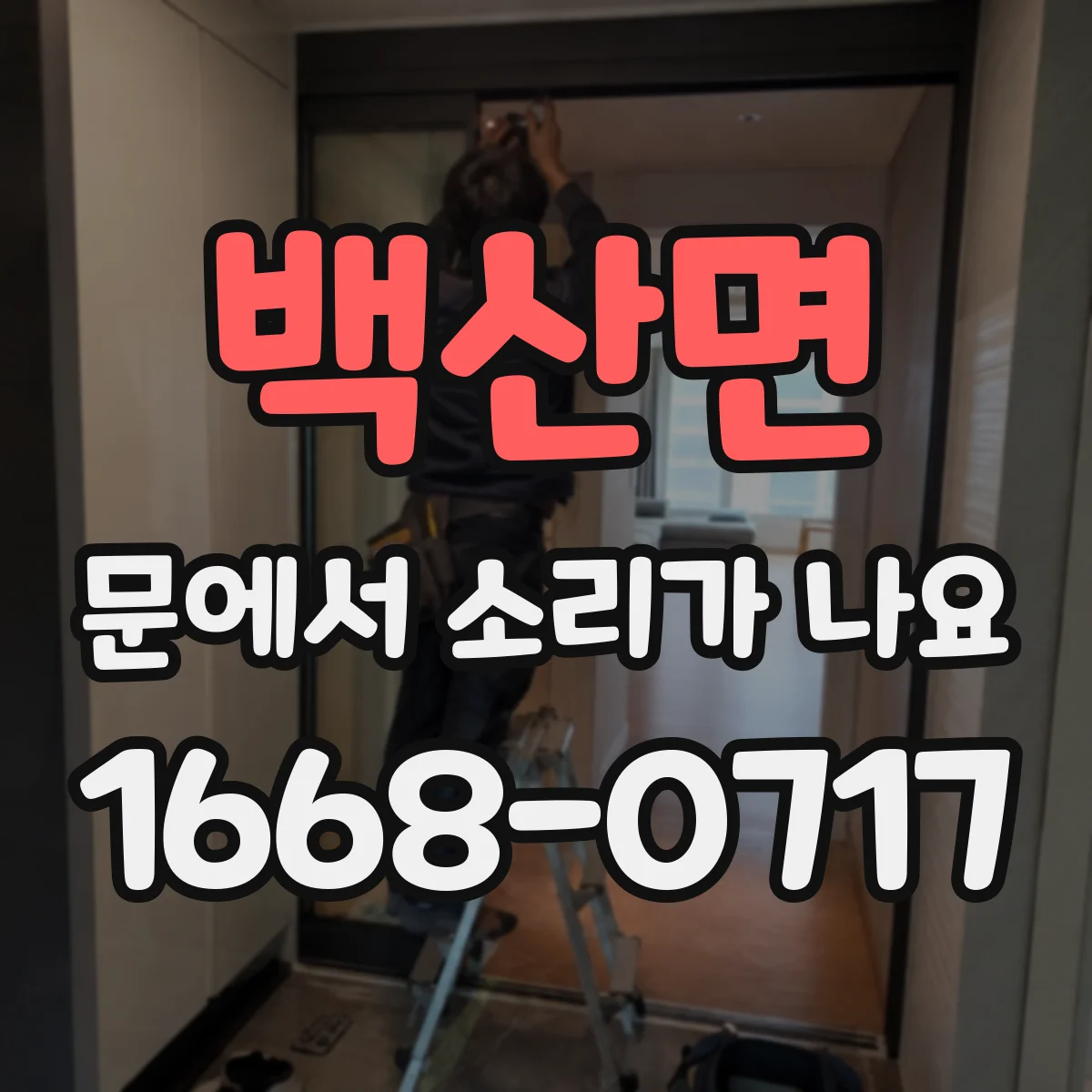 백산면 문에서 소리가 나요
