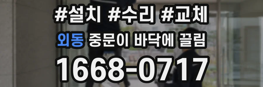 외동 중문이 바닥에 끌림