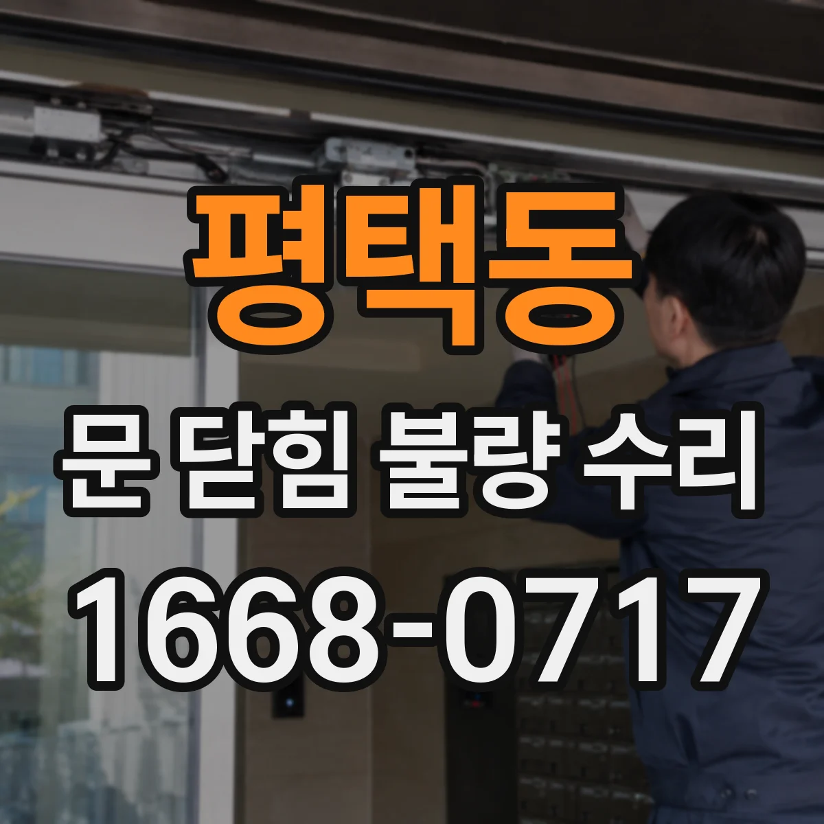 평택동 문 닫힘 불량 수리