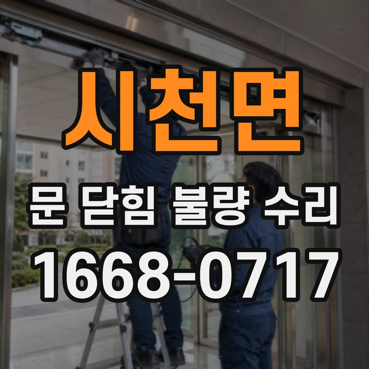 시천면 문 닫힘 불량 수리