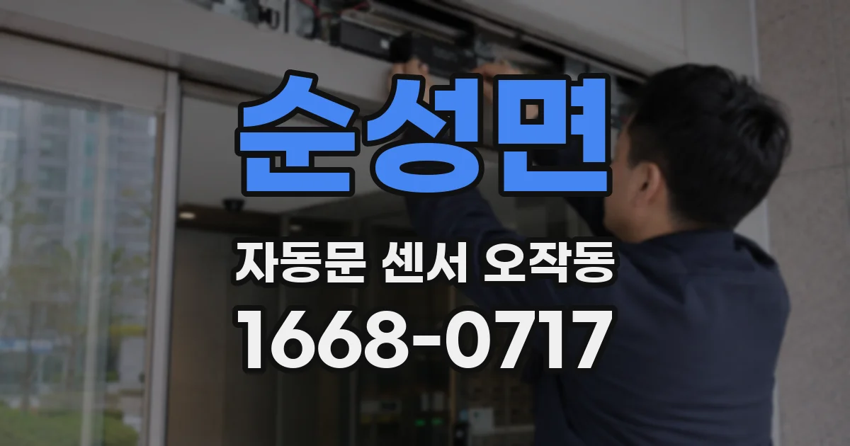 순성면 자동문 센서 오작동